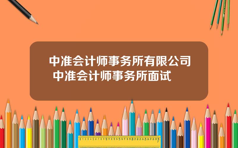 中准会计师事务所有限公司 中准会计师事务所面试